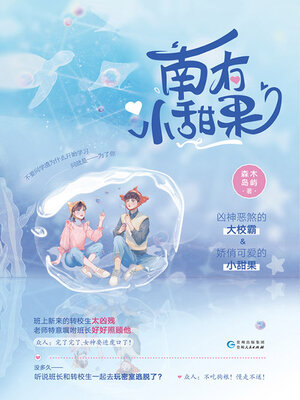 cover image of 南有小甜果